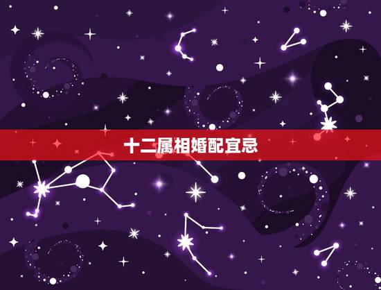 十二属相婚配宜忌,属鸡的和什么属相最配 十二属相婚配宜忌,属鸡的和什么属相最配