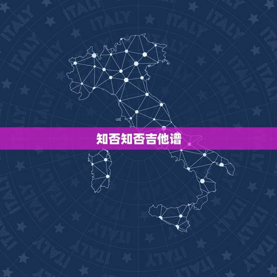 知否知否吉他谱,知否知否,郁可唯版的能不能分享下 知否知否吉他谱,知否知否,郁可唯版的能不能分享下