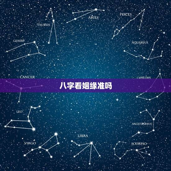 八字看姻缘准吗,合八字算的婚姻真的准吗? 八字看姻缘准吗,合八字算的婚姻真的准吗?