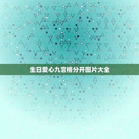 生日爱心九宫格分开图片大全，朋友生日折的爱心怎样摆在卡片上有意义美观？