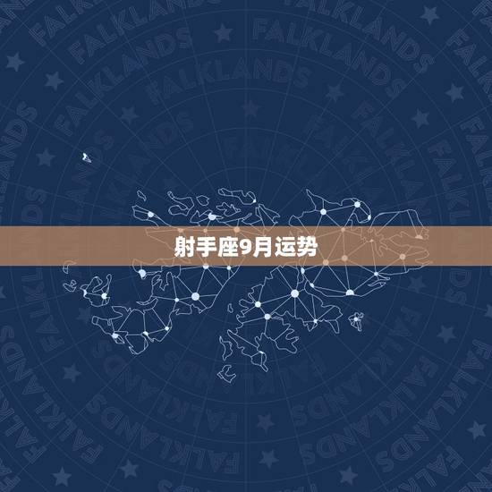 射手座9月运势,美国神婆苏珊米勒射手座9月运势 射手座9月运势,美国神婆苏珊米勒射手座9月运势