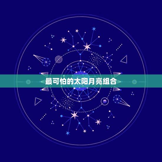 最可怕的太阳月亮组合,夫妻组合太阳月亮同星座好还是月亮星座相同好 最可怕的太阳月亮组合,夫妻组合太阳月亮同星座好还是月亮星座相同好