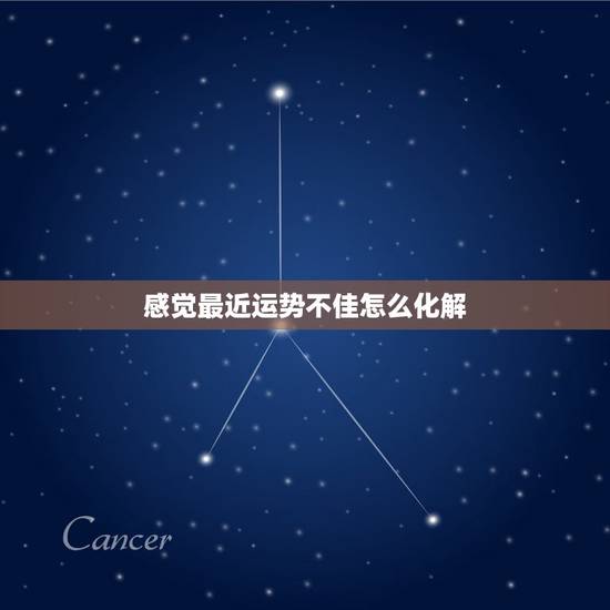 感觉最近运势不佳怎么化解,运势运气太差怎么破解!总是霉运连连… 感觉最近运势不佳怎么化解,运势运气太差怎么破解!总是霉运连连…