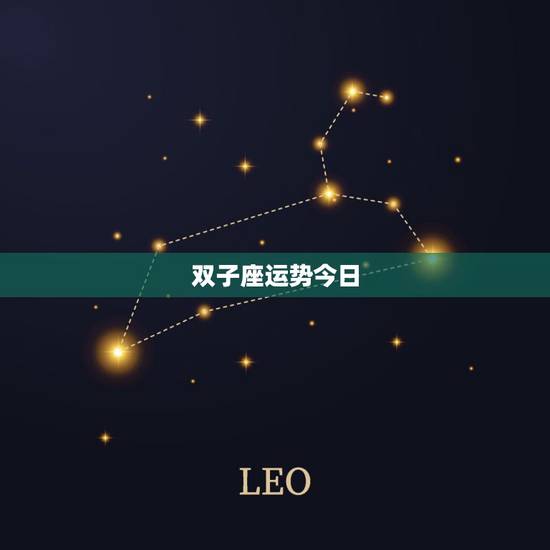 双子座运势今日，双子座每日运势