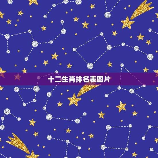 十二生肖排名表图片，十二生肖排行顺序表