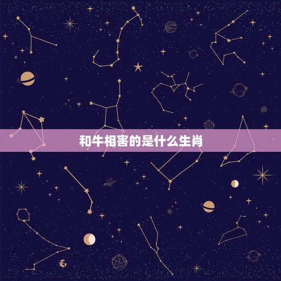 和牛相害的是什么生肖,属龙与属牛是相相刑吗 和牛相害的是什么生肖,属龙与属牛是相相刑吗