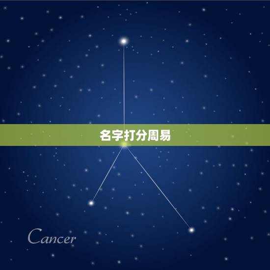 名字打分周易,周易起名打分 名字打分周易,周易起名打分