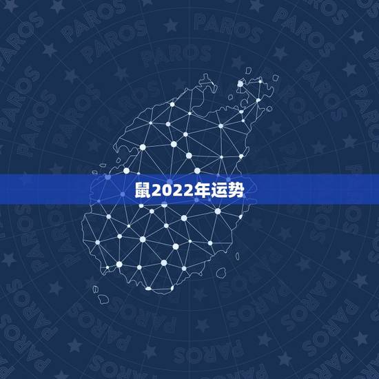 鼠2022年运势,鼠人2022年会找旧爱吗? 鼠2022年运势,鼠人2022年会找旧爱吗?