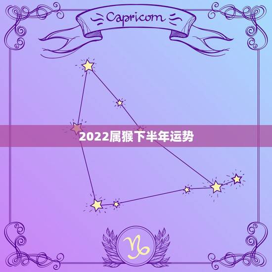 2022属猴下半年运势，2021年属猴人全年运势女