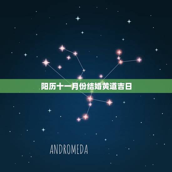 阳历十一月份结婚黄道吉日,阳历十一月结婚的好日子是哪天? 阳历十一月份结婚黄道吉日,阳历十一月结婚的好日子是哪天?