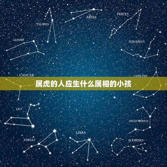 属虎的人应生什么属相的小孩,属虎的女人和属猪的男人生什么属相的孩子好? 属虎的人应生什么属相的小孩,属虎的女人和属猪的男人生什么属相的孩子好?