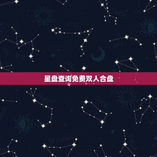 星盘查询免费双人合盘,星盘看合盘 星盘查询免费双人合盘,星盘看合盘
