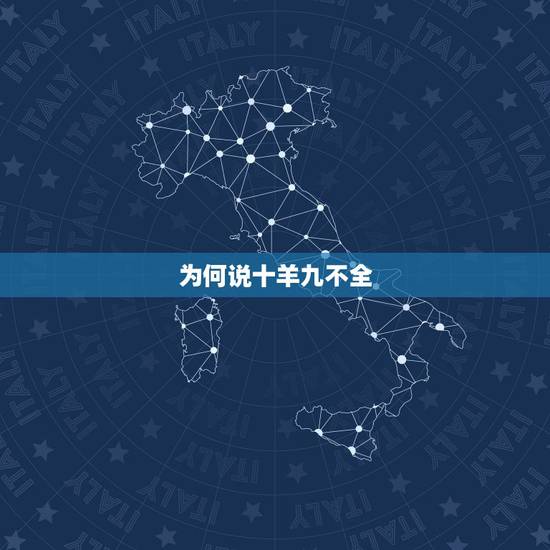 为何说十羊九不全，为什么说十羊九不全是什么意思