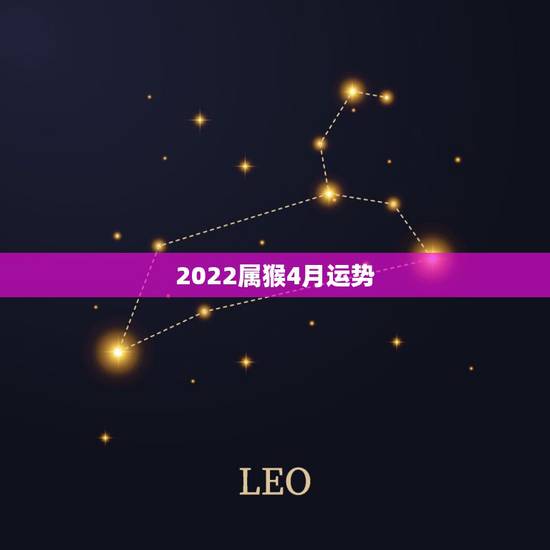 2022属猴4月运势，2022年属猴女人运势