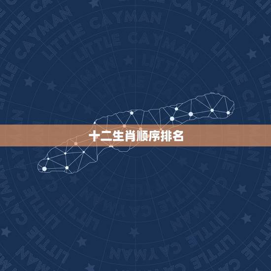 十二生肖顺序排名，十二生肖顺序顺口溜拼音