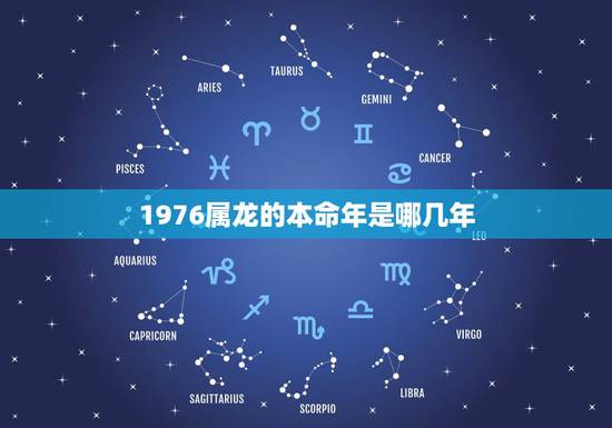1976属龙的本命年是哪几年，2022犯太岁的生肖