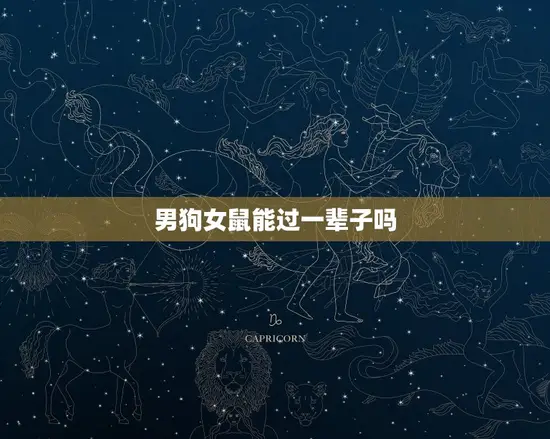 男狗女鼠能过一辈子吗 男狗女鼠能过一辈子吗