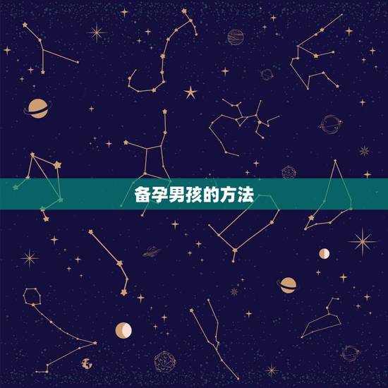 备孕男孩的方法,想生个男孩有什么办法,如何备孕? 备孕男孩的方法,想生个男孩有什么办法,如何备孕?