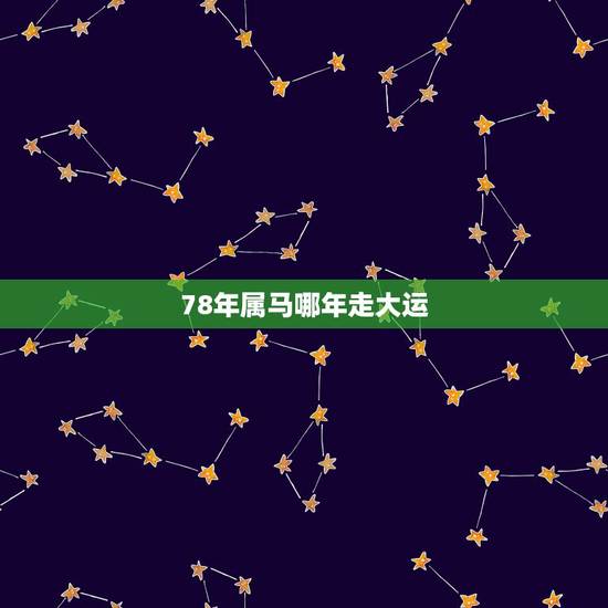 78年属马哪年走大运，1978年属马未来5年大运