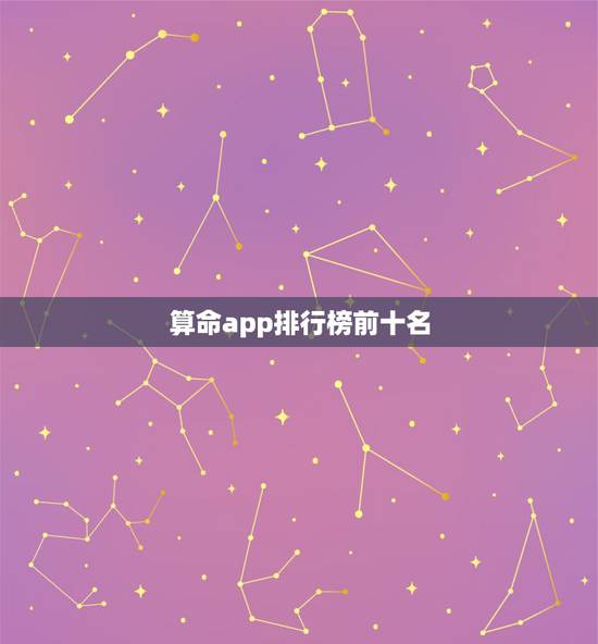 算命app排行榜前十名，算八字最准的软件