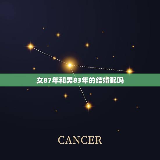 女87年和男83年的结婚配吗，83天蝎男，猪。87摩羯女，兔。配吗？能