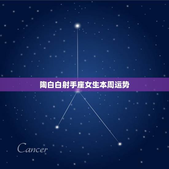 陶白白射手座女生本周运势，射手座本周运势