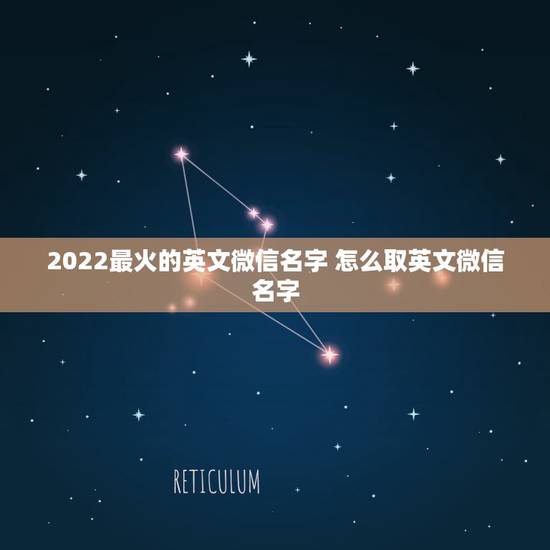 2022最火的英文微信名字 怎么取英文微信名字