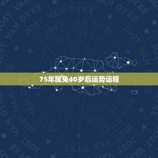 75年属兔40岁后运势运程，75年属兔女2022 年运势