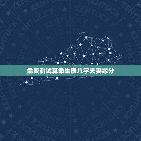免费测试算命生辰八字夫妻缘分,免费算婚姻生辰八字 免费测试算命生辰八字夫妻缘分,免费算婚姻生辰八字