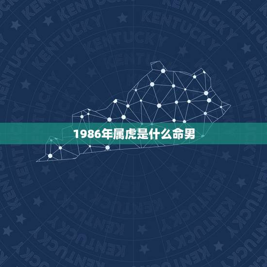 1986年属虎是什么命男，1986年属虎的人是什么命