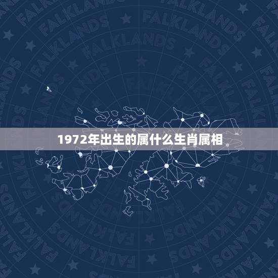 1972年出生的属什么生肖属相，1972年出生什么属相
