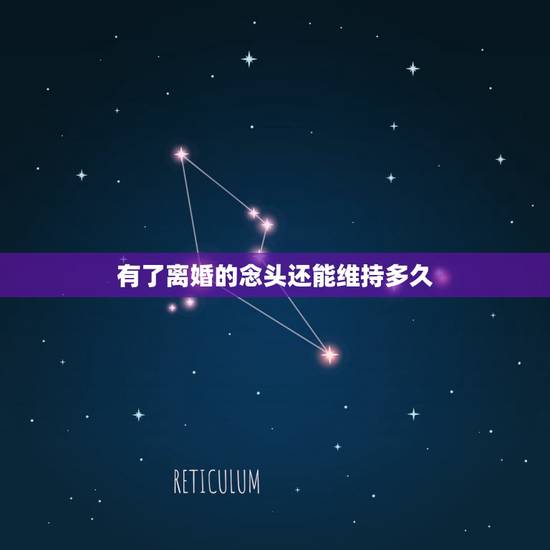 有了离婚的念头还能维持多久,我怎么有时有离婚的念头!这正常吗? 有了离婚的念头还能维持多久,我怎么有时有离婚的念头!这正常吗?