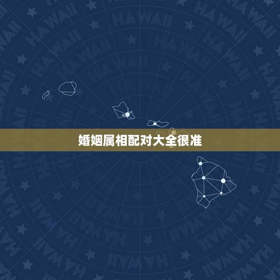 婚姻属相配对大全很准，属相配对看婚姻准吗，可信吗？