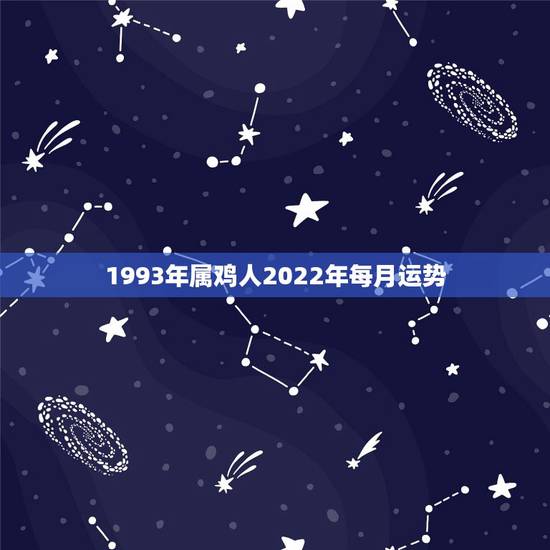 1993年属鸡人2022年每月运势，93年属鸡的2021年运势怎么样