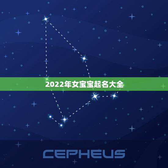 2022年女宝宝起名大全,2022年女宝宝取名字 2022年女宝宝起名大全,2022年女宝宝取名字