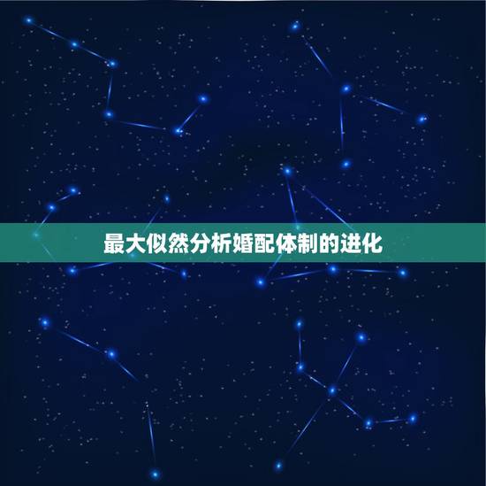 最大似然分析婚配体制的进化，求一个离散型分布的最大似然估计函数