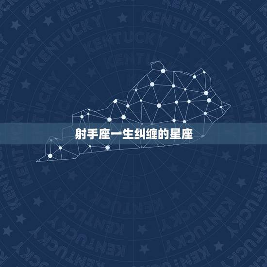 射手座一生纠缠的星座,哪个星座对射手座好一辈子 射手座一生纠缠的星座,哪个星座对射手座好一辈子