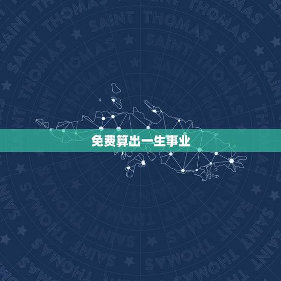 免费算出一生事业,算命最准的免费网站梁丽萍1972年6月14曰生算下一 免费算出一生事业,算命最准的免费网站梁丽萍1972年6月14曰生算下一