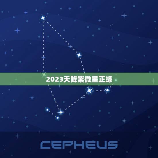 2023天降紫微星正缘，娱乐圈预言2023年