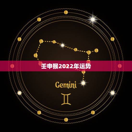 壬申猴2022年运势,1992年属猴2021年运势 壬申猴2022年运势,1992年属猴2021年运势
