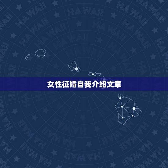 女性征婚自我介绍文章,求一份征婚自我介绍 女性征婚自我介绍文章,求一份征婚自我介绍