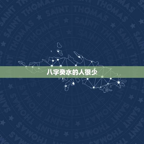 八字癸水的人很少,八字日干癸水偏弱是什么意思 八字癸水的人很少,八字日干癸水偏弱是什么意思