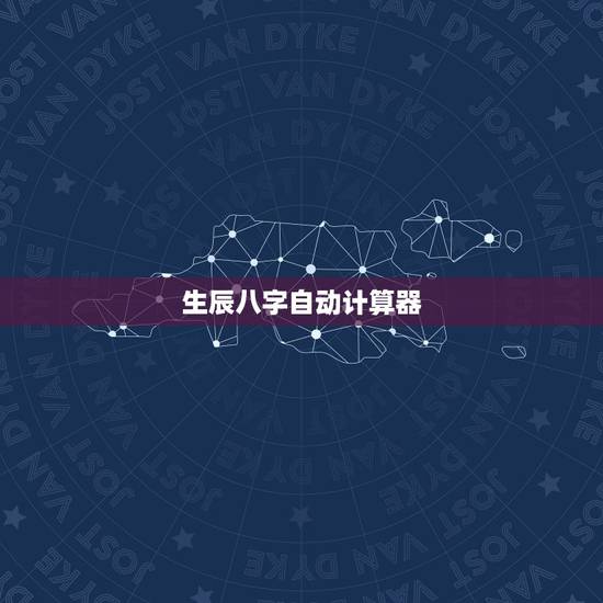 生辰八字自动计算器,生辰八字自动转换器 生辰八字自动计算器,生辰八字自动转换器