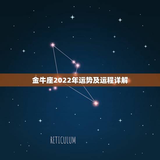 金牛座2022年运势及运程详解，金牛座一生的婚姻运势