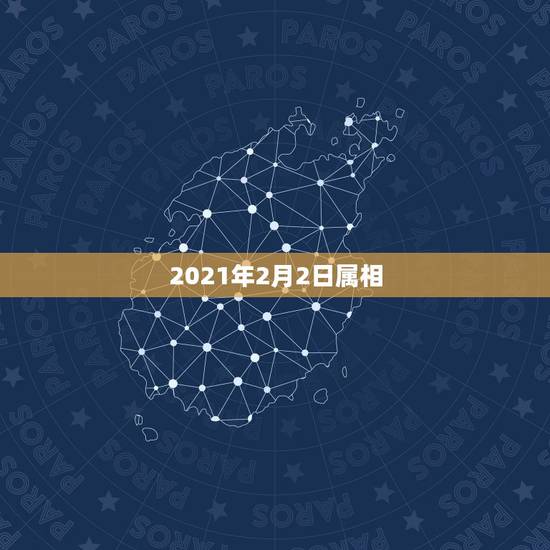 2021年2月2日属相，2021年2月4号属什么生肖