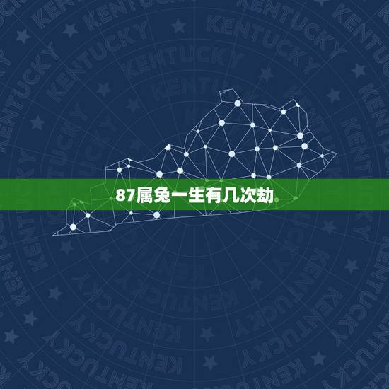 87属兔一生有几次劫,1987年属兔在2008年命运线 87属兔一生有几次劫,1987年属兔在2008年命运线