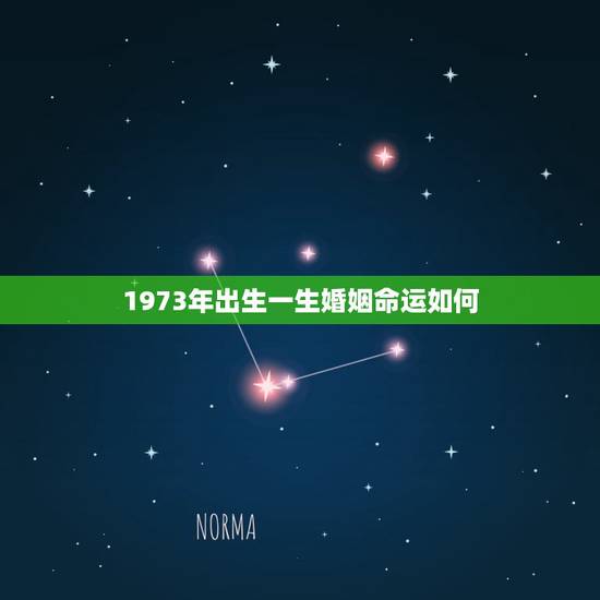 1973年出生一生婚姻命运如何,1973年属牛女婚姻命运 1973年出生一生婚姻命运如何,1973年属牛女婚姻命运