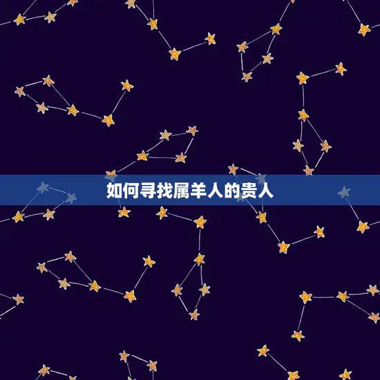 如何寻找属羊人的贵人