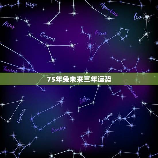 75年兔未来三年运势，属兔未来5年运势走向