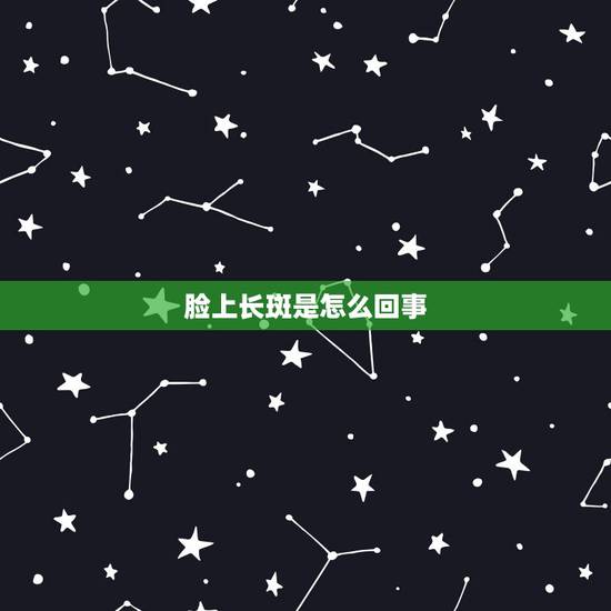 脸上长斑是怎么回事,我脸上长斑是怎么回事? 脸上长斑是怎么回事,我脸上长斑是怎么回事?